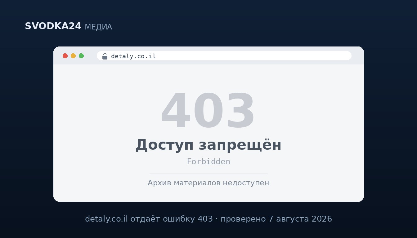 «Детали» (detaly.co.il) закрылись: что произошло и где читать новости Израиля