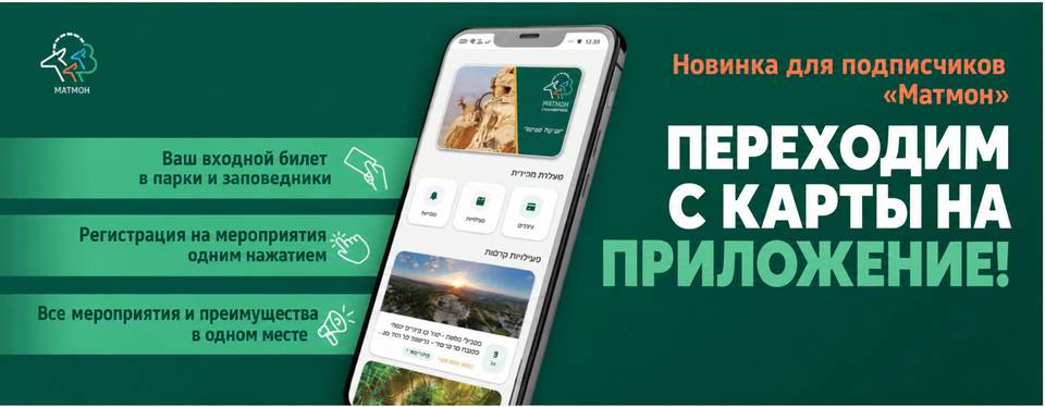 Управление природы и парков: приложение Matmon вместо пластиковой карты